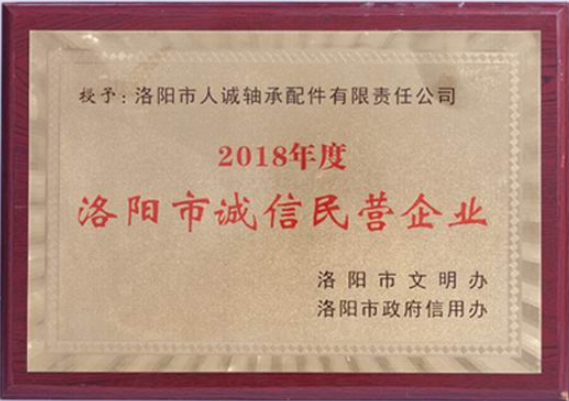 洛陽(yáng)市誠信民營(yíng)企業(yè)
